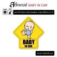 ราคา สติ๊กเกอร์ติดรถ BABY IN CAR ป้ายเหลือง งาน PVC เกรด outdoor สีสันสดใส (21962743997)