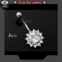 ราคา จิวสะดือเลสแท้ จิวสะดือเพชรคริสตัล จิวสะดือสวยๆ จิวสะดือเพชร (16235393842)