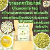 ราคา ชาดอกคาโมมายล์ บรรจุ 30 ซองชา ดอกคาโมมายล์ไทยแท้ออแกนิค100 Camomile Tea กลิ่นหอมชาดอกคาโมมายล์ คาโมมายล์ออร์แกนิค ชาดอกคาโมมายล์ไทยจากอำเภอเชียงแสน จังหวัดเชียงรายปลูกแบบเกษอินทรีย์ (21086409533)