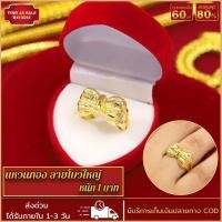 ราคา แหวนทอง 15 2กรัม แหวนลายโบว์ใหญ่ น้ำหนัก 1บาท แหวนทองบล๊อคเยาวราช ผ่อนชำระได้ การันตี ส่งเร็ว ส่งไว แหวนทองชุบ แหวนทองไม่ลอก ทองไม่ลอกไม่ดำ แหวน แหวนทองปลอม ทองปลอมไม่ลอก ทองไม่ลอกไม่ดำ ทองปลอมไม่ลอก 