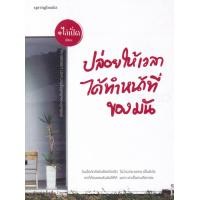 ราคา หนังสือ ปล่อยให้เวลาได้ทำหน้าที่ของมัน (10080079552)