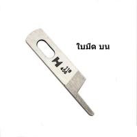 ราคา ใบมีด STRONG Hเเท้ จักรโพ้งใหญ่ อุตสาหกรรม ใช้กับจักรโพ้งJUKI 4เส้น 5เส้น จักรJUKI (17145205222)