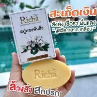 ราคา โปร2ก้อน สบู่ทองพันชั่ง สบู่สมุนไพร สะเก็ดเงิน สบู่แก้คัน ผิวหนัง กลาก เกลื้อน เชื้อรา สระผมได้ สบู่ริชาทองพันชั่ง 1 ก้อนแถมฟรี ถุงตีฟอง1 ใบ (22220550047)