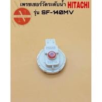 ราคา เพรชเชอร์วัดระดับน้ำเครื่องซักผ้า HITACHI รุ่น SF 140MV แท้ (20745265449)