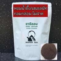 ราคา ชาซีลอน CEYLON TEA 100 ไม่แต่งสี ไม่แต่งกลิ่น (21790626844)
