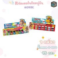 ราคา Horse ตราม้า สีโปสเตอร์ กันน้ำ สีโปสเตอร์สะท้อนแสง ชุด 6 สี พู่กัน จานสี จำนวน 1 กล่อง (21628975134)