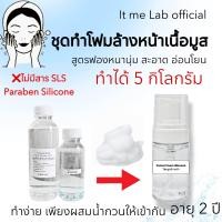 ราคา ชุดทำโฟมล้างหน้าเนื้อมูส ทำได้ 5 กิโลกรัม ปราศจาก SLS (21506586188)