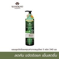 ราคา เขาค้อ ทะเลภู แชมพูขจัดรังแค ลดความมันอาการคันจากรังแค จากสมุนไพรธรรมชาติ 240 ml (22028770587)
