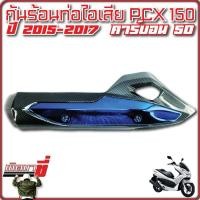 ราคา ข้างท่อกันร้อน ฝาครอบท่อ กันร้อน PCX125 PCX150i ปี2014 2017 เคฟล่าCB เคฟล่า5D (21405680376)