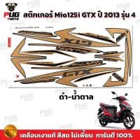 ราคา สติกเกอร์Mio125i GTX ปี2013 รุ่น4 สีสด เคลือบเงาแท้ สติกเกอร์มีโอ125i GTX ปี2013 รุ่น4 สติ๊กเกอร์Mio125i ปี2013 รุ่น4 สติ๊กเกอร์มีโอ125i ปี2013 รุ่น4 (13105952756)