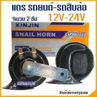ราคา แตรรถยนต์ 12V 24V เสียงรถยุโรป แตรหอยโข่ง แตรสำหรับ รถยนต์ และ รถสิบล้อ จำนวน 2ชิ้น (21690017218)