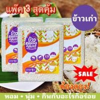 ราคา ข้าวเหนียวเขึ้ยวงู บรรจุ1kg 3แพ็ค สุดคุ้ม ข้าวเหนียวคุณภาพดี ข้าวเหนียวมูน ข้าวหมาก (20419929146)
