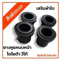 ราคา ยางหูแหนบหน้าโตโยต้า วีโก้ TOYOTA VIGO ส่วนมากใช้กับรถตอนเดียว เสริมผ้าใบ (17342961328)