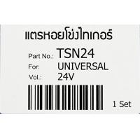 ราคา แตรหอยโข่ง เสียงสูง เสียงต่ำ 12v และ 24v Snail Horn ยี่ห้อ TIGER (15578335158)