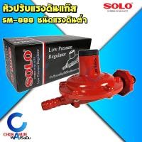 ราคา Solo หัวปรับแก๊ส แรงดันต่ำ รุ่น SM 888 หัวปรับแก๊ส L336 วาล์วแก๊ส ถังแก๊ส (21400478537)