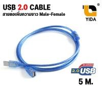 ราคา สายต่อ USB 2 0 สายเพิ่มความยาว USB Extension Cable สาย USB ผู้ เมีย Male To Female สายต่อยาว สายต่อพ่วง (10468828252)