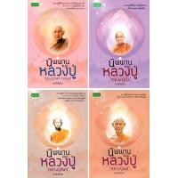 ราคา หนังสือเรื่อง นิพพานแบบหลวงปู่ กรรมฐานตัดกรรม 1 ชุด มี 4 เล่ม (441618584)