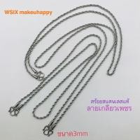 ราคา สร้อยคอ สร้อยห้อยพระ สร้อยสแตนเลสแท้ลายเกลียวเพชร3mm ยาว24นิ้ว (21104160869)