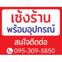 ราคา ป้ายไวนิล ป้ายขายบ้าน ป้ายให้เช่า ป้ายขายที่ดิน ป้ายเซ้งร้าน ป้ายประกาศอื่นๆ ป้ายห้าม แก้ไขข้อความฟรี (21296870666)