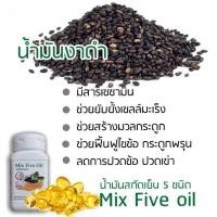 ราคา น้ำมันสกัดเย็น 5 ชนิด Mix Five oil น้ำมันงาดำ น้ำมันรำข้าว น้ำมันกระเทียม น้ำมันมะพร้าว น้ำมันงาขี้ม่อน (20336079105)