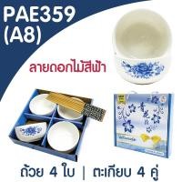 ราคา PAE 359 ชุดถ้วยเซรามิค 4ใบ พร้อมตะเกียบ ชุดถ้วยแถมตะเกียบ เซ็ตของขวัญ (21794981815)