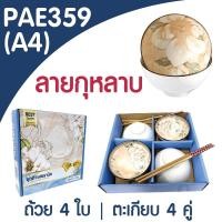 ราคา PAE 359 ชุดถ้วยเซรามิค 4ใบ พร้อมตะเกียบ ชุดถ้วยแถมตะเกียบ เซ็ตของขวัญ (21794981814)