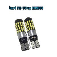 ราคา หลอดไฟหรี่ หลอดLED T10 CANBUS 3014 54 ชิพ 12 24V แสงสีขาวความสว่างสูง จำนวน 1คู่ 2 หลอด (22050039204)