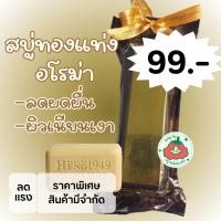 ราคา มาดามเฮงสบู่ทองแท่ง อโรม่า ลดผดผื่น ผิวเนียนเงา 250กรัม 2ก้อน (21725529799)