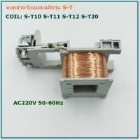 ราคา CONTACTOR S Tคอยสำหรับแมกเนติก รุ่น S T10111220 รุ่น S T2125 รุ่น S T3550 50 60Hz (22272643667)