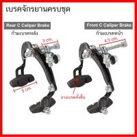 ราคา ชุดเบรคก้ามปู ชุดเบรค จานเบรคหลัง สายเบรค ชุดเบรคจักรยาน ครบชุด อย่างดี เหล็กหนา คุณภาพดี (22139765315)