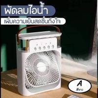 ราคา พัดลมไอเย็น พัดลมเล็กพกพาง่าย พร้อมส่ง (22109760706)