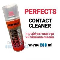 ราคา PERFECTS CONTACT CLEANER สเปรย์ทำความสะอาดหน้าสัมผัสและหล่อลื่น ขนาด 200ml (18040452656)