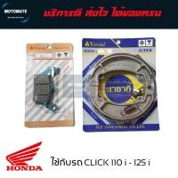 ราคา ผ้าเบรค หน้าและหลัง ยาซากิ สีฟ้า CLICK 110 i 125 i SCOOPY i ZOOMER X เกรดเอ ใช้ทนคุ้มราคา motomate (6749220684)