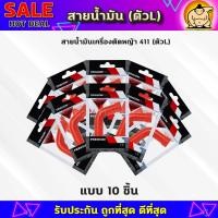 ราคา สายน้ำมันคาบู 411 ตัวLแดง สายน้ำมันเบนซิน ตัวLแดง สำหรับคาบูเครื่องตัดหญ้า 411 ตรงรุ่น เกรดดี (21641746841)