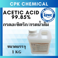 ราคา Acetic acid กรดอะซิติก กรดน้ำส้ม 99 85 ขนาดบรรจุ 1 KG (21835933917)
