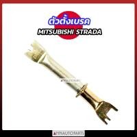 ราคา ตัวตั้งเบรค MITSUBISHI STRADA สตราด้า (20889276015)