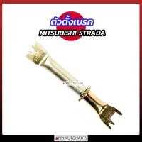 ราคา ตัวตั้งเบรค MITSUBISHI STRADA สตราด้า (20889276014)