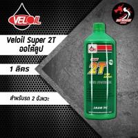 ราคา Veloil Super 2T เวลลอย ทูที ออโต้ลูป 1 ลิตร ราคา 1 ขวด (11613621194)