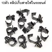 ราคา SKU A014 เลือกจำนวนก่อนกดสั่ง คลิปเก็บสายไฟ คลิปรัดสายไฟ สำหรับเก็บสายไฟในรถยนต์ (21544217651)