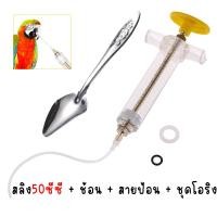 ราคา ที่ป้อนอาหารนก ที่ป้อนลูกนก สายป้อนลูกนก สายป้อนอาหารนก ชุดป้อนยานกแก้ว ที่ป้อนอาหารนกแก้ว ช้อนป้อนลูกนก อุปกรณ์ป้อนนก (21200200900)