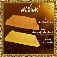 ราคา ผ้าเช็ดตัวพระสงฆ์ ผ้าขนหนู ผ้าCotton100 สีเหลือง สีกรัก (21385247233)