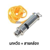 ราคา นกหวีดสำหรับฝึกนก นกหวีดเรียกนก นกหวีดฝึกนกแก้ว เสียงดัง (21120198748)