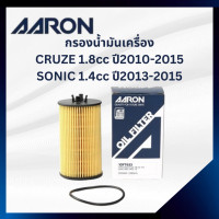 ราคา CHEVROLET กรองน้ำมันเครื่อง CRUZE 1 8 ปี 2010 2015 SONIC MT 1 4 ปี 2013 2015 เชฟโรเลต ครูซ โซนิค ไส้กรองน้ำมันเครื่อง 55594651 93185674 AARON (21869881688)