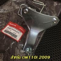 ราคา W2009 610 ขาเหล็กยึดตะกร้าเวฟ110I 2009 เเท้เบิกศูนย์100 ขายึดฝาครอบด้านหน้า เหล็กยึดตะกร้าหน้าเวฟ110I (21398658872)