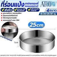 ราคา พร้อมส่ง ที่ร่อนแป้งแบบมือ ไซส์ใหญ่ ขนาด 30 ซม AROW THAILAND กระชอนร่อนแป้ง กระชอนรูละเอียด กระชอนสแตนเลสแท้ ที่ร่อนน้ำตาลไอซ์ซิ่ง Flour sifter (21497944177)