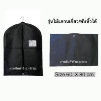 ราคา infinite Non Woven Fabric Garment Bag Suit Bag ถุงใส่สูท กระเป๋าใส่สูท ถุงสูท ถุงคลุมเสื้อ Black แถมฟรี ไม้แขวนพับได้ 1 ชิ้น ถุงของขวัญ 1 ชิ้น (22109784328)