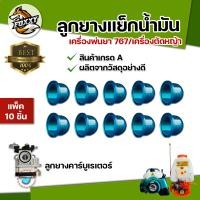 ราคา ลูกยาง กดแย็กน้ำมัน 767 แพ็ค10ชิ้น สีฟ้า สีแดง สีเขียว ชมพู ลูกยางคาร์บูเรเตอร์ แย็กน้ำมัน เครื่องพ่นยา เครื่องตัดหญ้า อะไหล่ทนแทน สีสวย ทนท (13243787460)