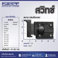 ราคา สวิทซ์ สำหรับ Makita มากีต้า รุ่น 2414B 2414NB 4304 N5900B LS1040 9617 HM1302 HM1303 HM1305 HM1306 HR2010 HR3530 HR4000C HS0600 เป็นต้น (21366048400)