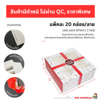 ราคา 555paperplus กล่องชิฟฟ่อน 20ใบ 15 5x15 5x6 BK85W กล่องเค้กไข่ กล่องชีสเค้ก กล่องคาสเทล่าค้ก กล่องชิฟฟ่อน กล่องเค้กกล้วยหอม Bakery Box (19282895936)
