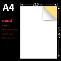 ราคา สติ๊กเกอร์A4 ขาวด้าน ขาวมัน 50 100 แผ่น กระดาษ A4 สติ๊กเกอร์ สติ๊กเกอร์กระดาษ สติ๊กเกอร์อเนกประสงค์ กระดาษภาพถ่าย (14066239065)